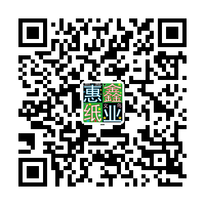 义乌惠鑫纸业有限公司